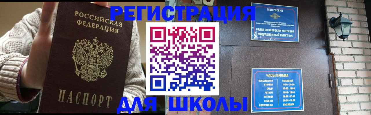 прописка для школы в Протвино